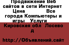 Продвижение Веб-сайтов в сети Интернет › Цена ­ 15 000 - Все города Компьютеры и игры » Услуги   . Кировская обл.,Лосево д.